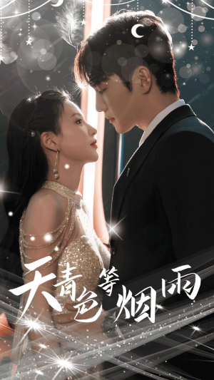 天青色等烟雨（79集）观看软件