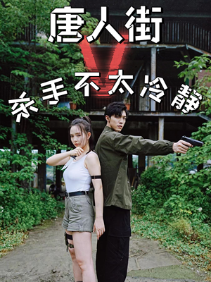唐人街杀手不太冷静(20集) 唐人街杀手不太冷静(20集)精彩短剧合集