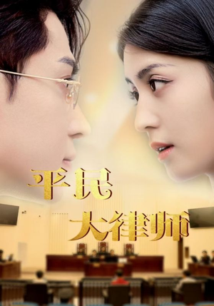 平民大律师(95集) 平民大律师(95集)最新短剧推荐