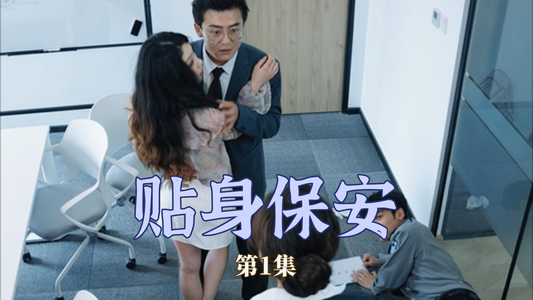 贴身保安(32集) 贴身保安(32集)超好看的短剧