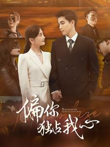 偏你独占我心(83集) 偏你独占我心(83集)简直不要太好看