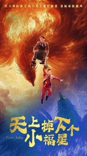 天上掉下个小福星(50集) 天上掉下个小福星(50集)免费短剧完整版