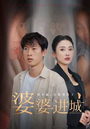 婆婆进城(86集) 婆婆进城(86集)短剧也太好看了