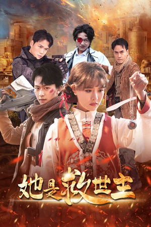 她是救世主(62集) 她是救世主(62集)短剧介绍