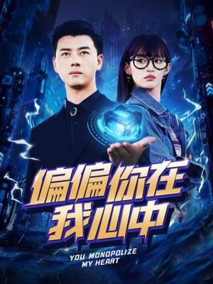 偏偏你在我心中(80集) 偏偏你在我心中(80集)夸克网盘观看