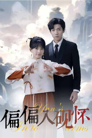 偏偏入砚怀&惹我心尖颤(45集) 偏偏入砚怀&惹我心尖颤(45集)今日短剧分享