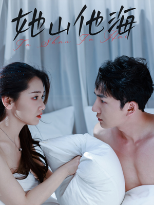 她山他海（80集）热门短剧抢先看