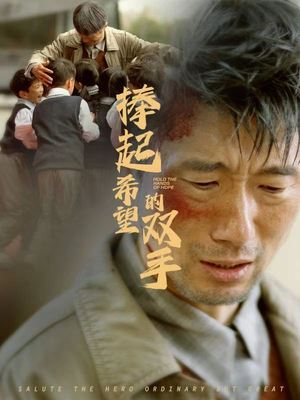 捧起希望的双手(30集) 捧起希望的双手(30集)太好看了短剧