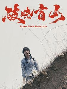 破晓盲山(62集) 破晓盲山(62集)热门短剧免费看