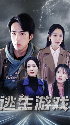 逃生游戏(92集) 逃生游戏(92集)在线看完整版