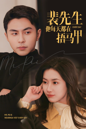 裴先生他每天都在捂马甲(55集) 裴先生他每天都在捂马甲(55集)分享好看的短剧