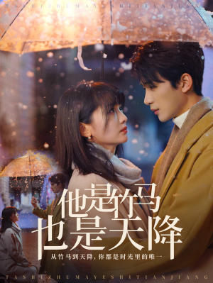 他是竹马也是天降(75集) 他是竹马也是天降(75集)UC网盘在线看