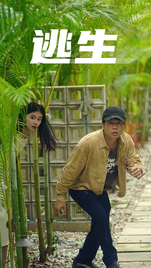 逃生(77集) 逃生(77集)番茄免费短剧