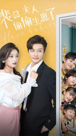 裴总夫人偷偷生崽了(79集) 裴总夫人偷偷生崽了(79集)红果短剧看全集