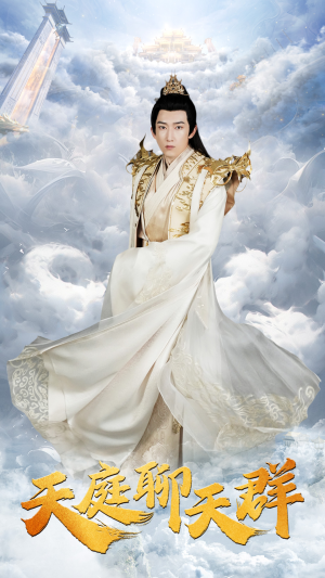 天庭聊天群(85集) 天庭聊天群(85集)爆款短剧一起追