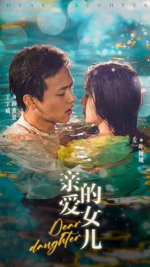 亲爱的女儿(74集) 亲爱的女儿(74集)全集免费看短剧