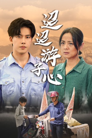 迢迢游子心(78集) 迢迢游子心(78集)上热门短剧