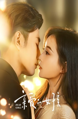 亲爱的女孩（73集）排行榜前十短剧