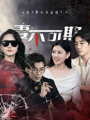 妻不可欺(43集) 妻不可欺(43集)1-102集