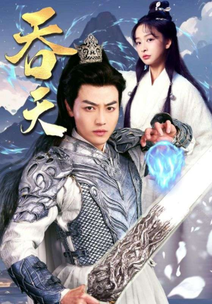 吞天(90集) 吞天(90集)推荐热门短剧