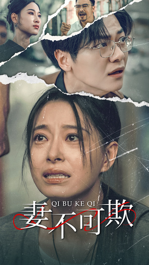 妻不可欺(51集) 妻不可欺(51集)火热短剧抢先看