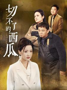 切不了的西瓜(32集) 切不了的西瓜(32集)红果免费看短剧