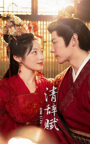 清辞赋(65集) 清辞赋(65集)免费观看全集