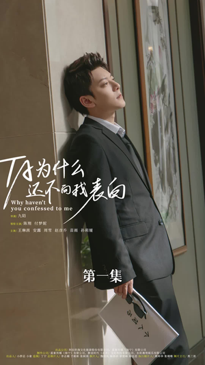 他为什么还不向我表白(77集) 他为什么还不向我表白(77集)好看上头短剧