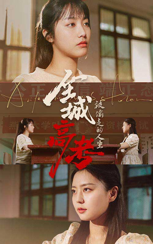 全城高考之被偷走的人生(60集) 全城高考之被偷走的人生(60集)红果短剧看全集