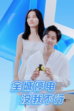 全城停电没我不行(33集) 全城停电没我不行(33集)精彩短剧看不停