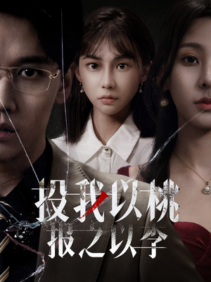 投我以桃报之以李(60集) 投我以桃报之以李(60集)爆款短剧抢先看