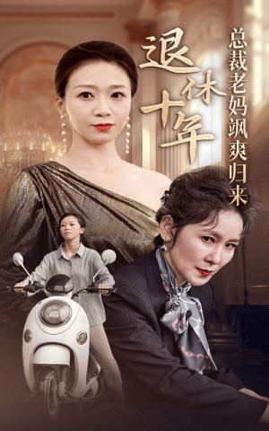 退休十年总裁老妈飒爽归来(36集) 退休十年总裁老妈飒爽归来(36集)深深爱上这部剧