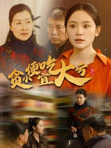 贪小便宜吃大亏(36集) 贪小便宜吃大亏(36集)好看又上头短剧