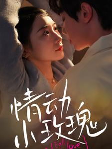 情动小玫瑰（100集）短剧演员排行榜