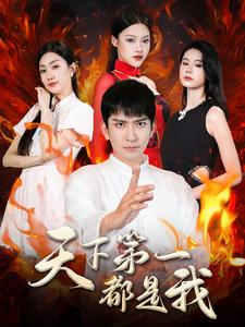 天下第一都是我(99集) 天下第一都是我(99集)高分推荐免费看