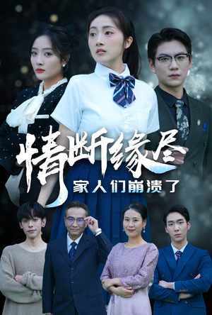 情断缘尽家人们崩溃了(62集) 情断缘尽家人们崩溃了(62集)精彩短剧热播中