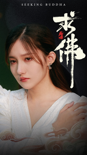 求佛&我在佛前跪了三天三夜(29集) 求佛&我在佛前跪了三天三夜(29集)热门火爆短剧