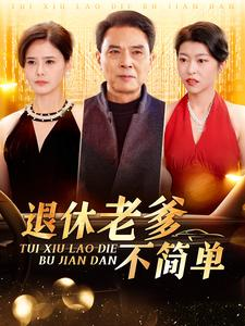 退休老爹不简单(100集) 退休老爹不简单(100集)短剧排行榜