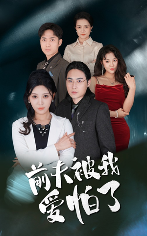 前夫被我爱怕了（48集）越看越好看短剧