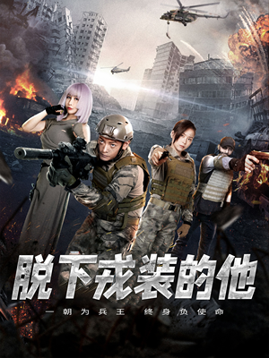 脱下戎装的他(85集) 脱下戎装的他(85集)短剧排行榜