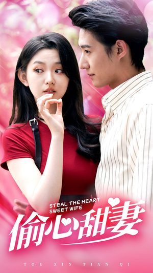 偷心甜妻(81集) 偷心甜妻(81集)短剧热门合集