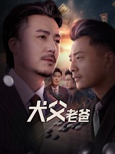 犬父老爸（68集）第一季