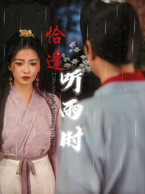 恰逢听雨时（30集）好看的短剧来了