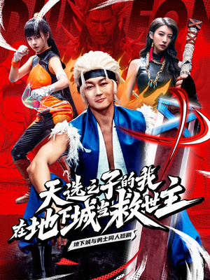 天选之子的我在地下城当救世主(76集) 天选之子的我在地下城当救世主(76集)无需会员免费看