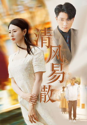 清风易散(42集) 清风易散(42集)哪个短剧网能看