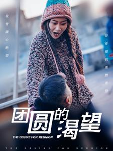 团圆的渴望(30集) 团圆的渴望(30集)热门了短剧