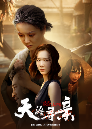 天涯寻亲(57集) 天涯寻亲(57集)看短剧放松一下