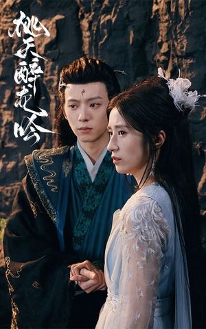 桃夭醉龙吟（30集）短剧太精彩了