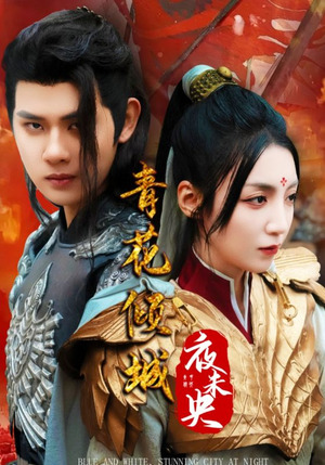青花倾城夜未央(50集) 青花倾城夜未央(50集)热播短剧免费看