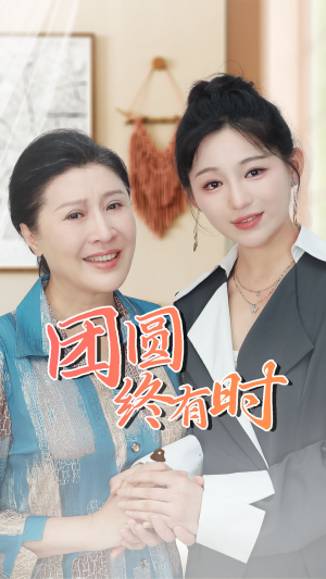 团圆终有时(70集) 团圆终有时(70集)抢先看新短剧